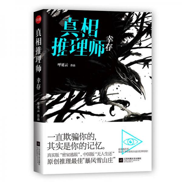 真相推理師：幸存