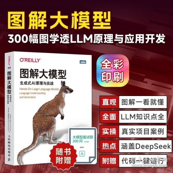 图解大模型：生成式AI原理与实战（全彩）