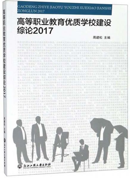 高等职业教育优质学校建设综论（2017）