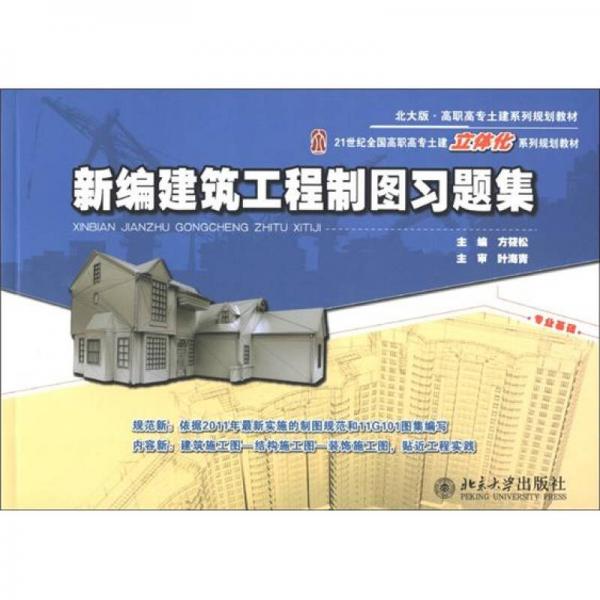 21世紀(jì)全國高職高專土建立體化系列規(guī)劃教材：新編建筑工程制圖習(xí)題集