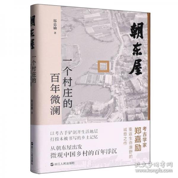 朝東屋：一個村莊的百年微瀾