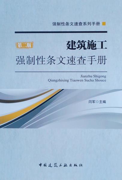 建筑施工强制性条文速查手册(第2版)/强制性条文速查系列手册