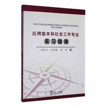 全新正版圖書 應(yīng)用型本科社會(huì)工作專業(yè)實(shí)李樹文東北大學(xué)出版社9787551730471