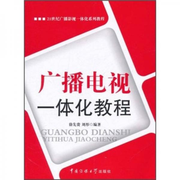 21世紀(jì)廣播影視一體化系列教程：廣播電視一體化教程