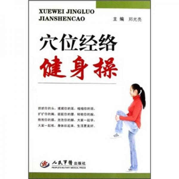 穴位經(jīng)絡(luò)健身操
