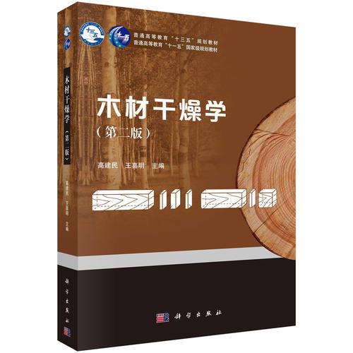 木材干燥學(xué)（第二版）