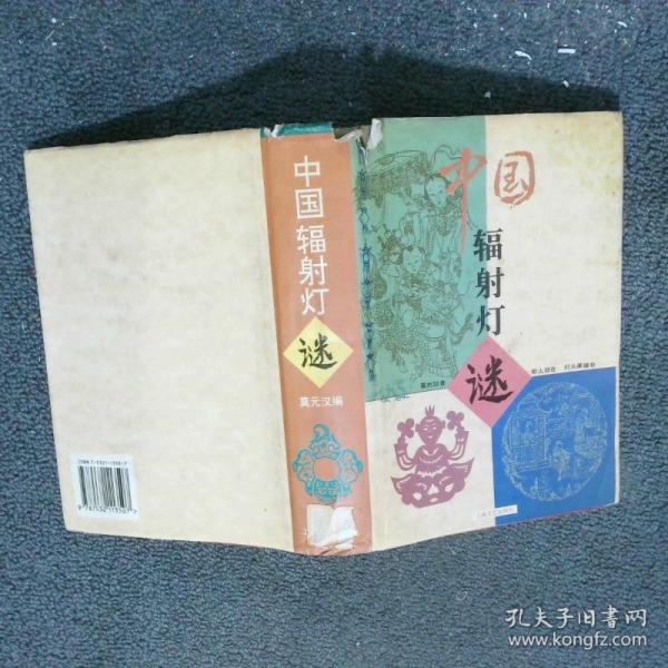 中國(guó)輻射燈謎