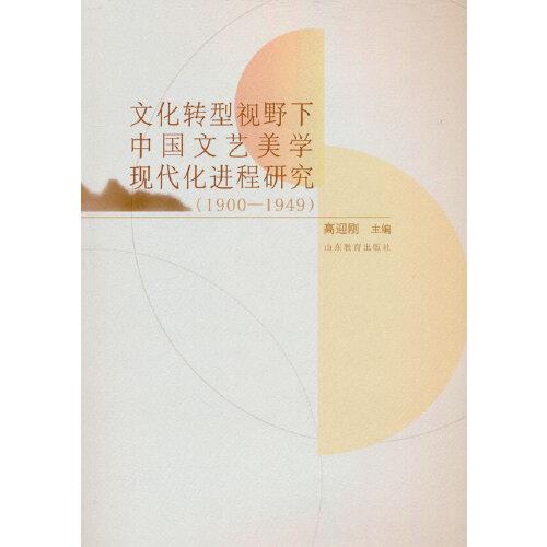 文化轉(zhuǎn)型視野下中國(guó)文藝美學(xué)現(xiàn)代化進(jìn)程研究（1900—1949）