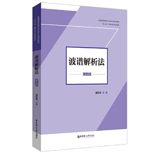 波譜解析法（第四版）