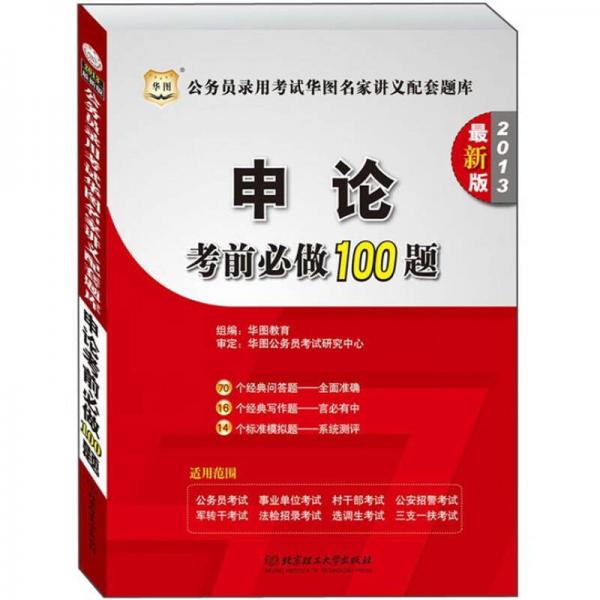 华图版·公务员录用考试华图名家讲义配套题库：申论考前必做100题（2013最新版）