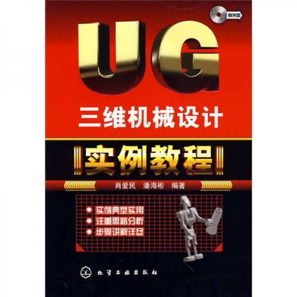 UG三維機(jī)械設(shè)計(jì)實(shí)例教程