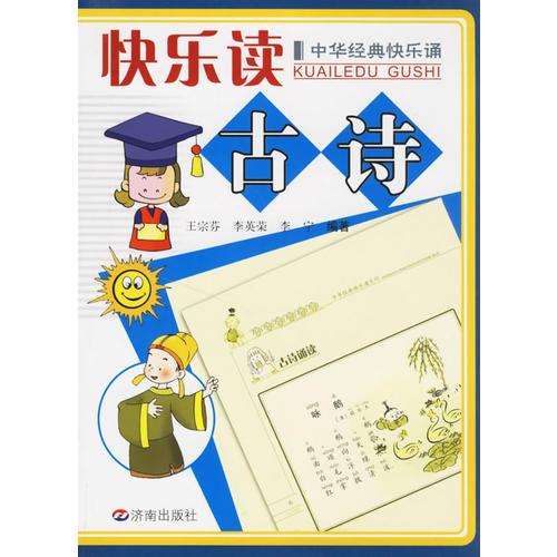 快樂(lè)讀古詩(shī)——中華經(jīng)典快樂(lè)誦
