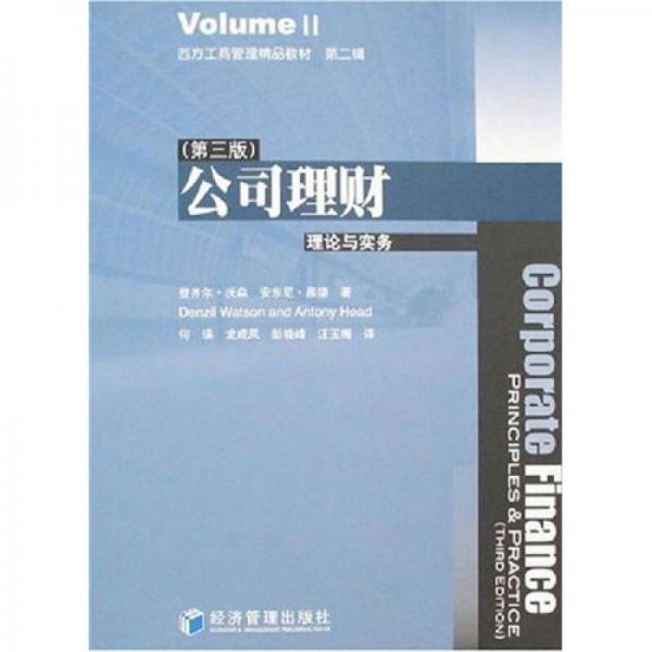 公司理財：理論與實務（第3版）