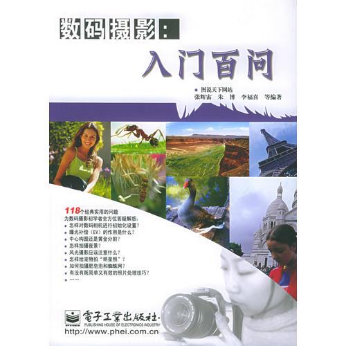 數(shù)碼攝影：入門百問(wèn)