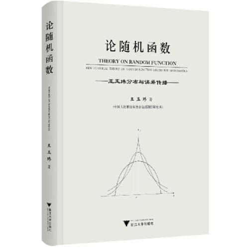 论随机函数——王玉玮分布与误差传播