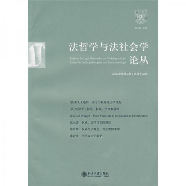 法哲学与法社会学论丛（2007年第2期）（总第12期）