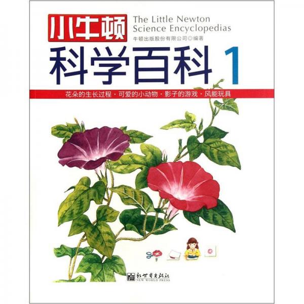 小牛顿科学百科（1）