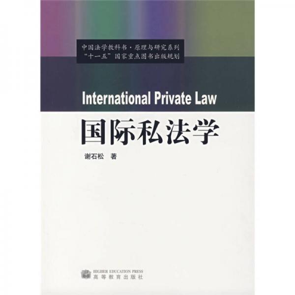 “十一五”国家重点图书出版规划·中国法学教科书原理与研究系列：国际私法学