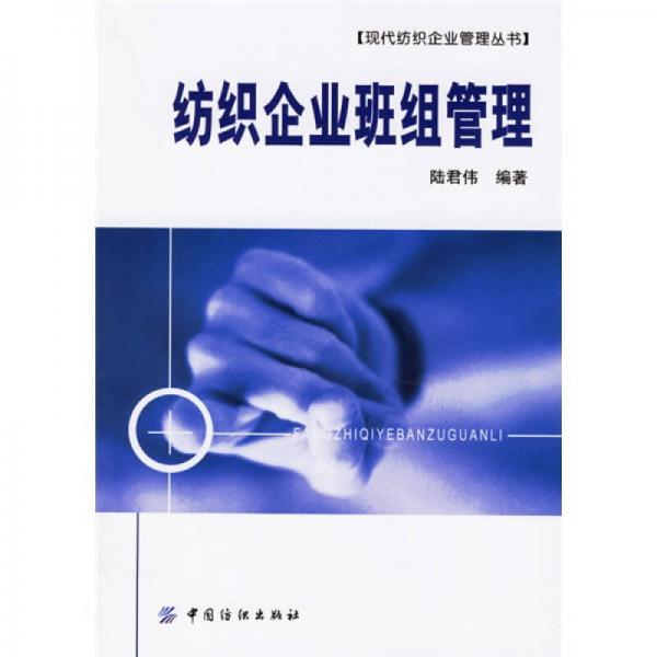 紡織企業(yè)班組管理