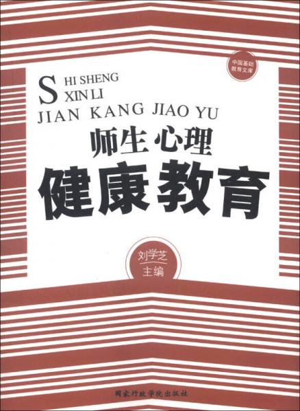 中国基础教育文库：师生心理健康教育