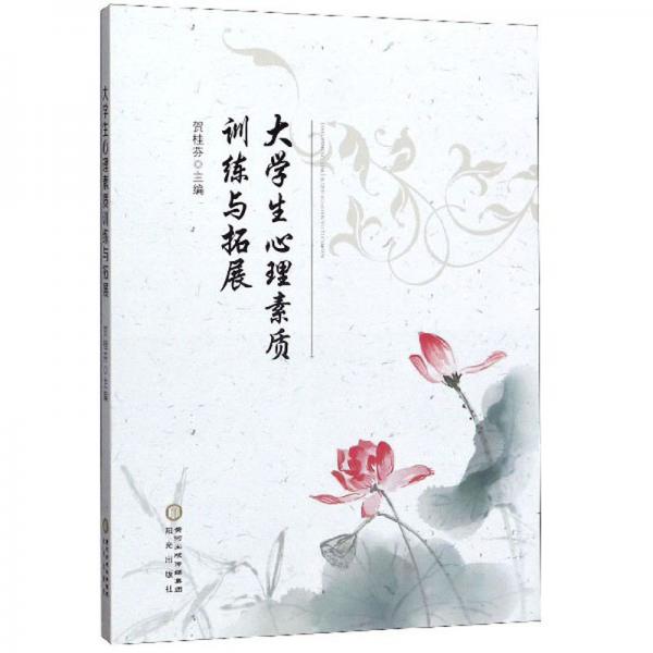 大學(xué)生心理素質(zhì)訓(xùn)練與拓展
