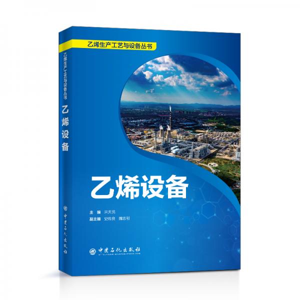 乙烯設(shè)備