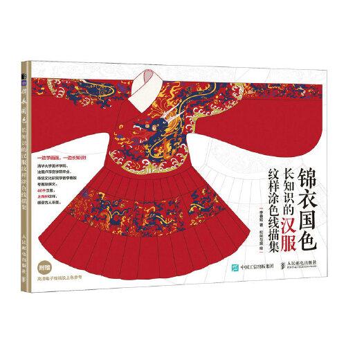 錦衣國色 長知識的漢服紋樣涂色線描集