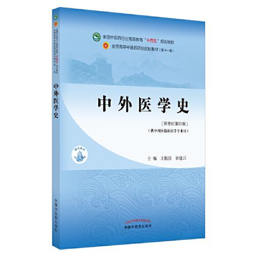 中外醫(yī)學(xué)史·全國(guó)中醫(yī)藥行業(yè)高等教育“十四五”規(guī)劃教材