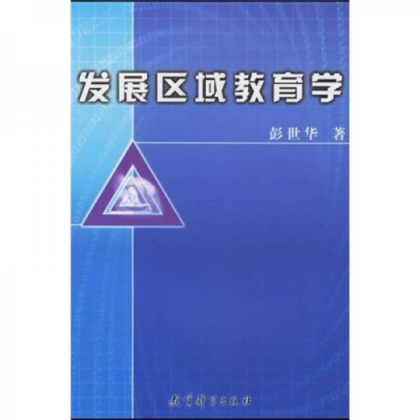發(fā)展區(qū)域教育學(xué)