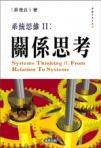 系統(tǒng)思維 II : 