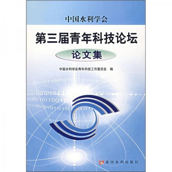 中国水利学会第三届青年科技论坛论文集