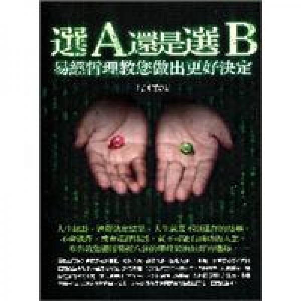 選A還是選B—易經(jīng)哲理教您做出更好決定