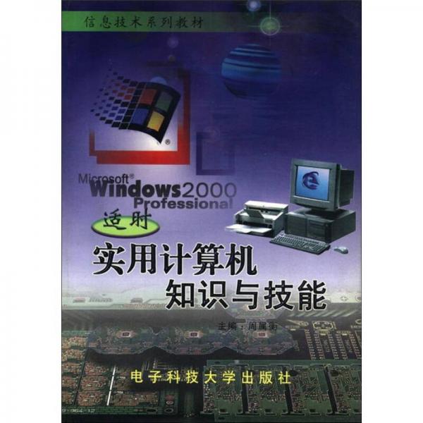 信息技術(shù)系列教材：適時(shí)實(shí)用計(jì)算機(jī)知識與技能