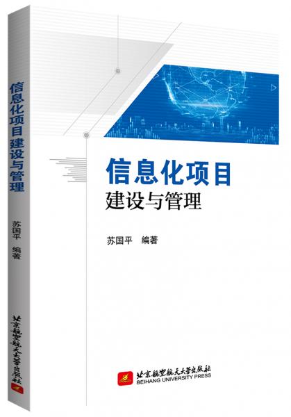 信息化項(xiàng)目建設(shè)與管理