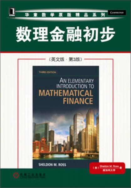 华章数学原版精品系列：数理金融初步（英文版第3版）