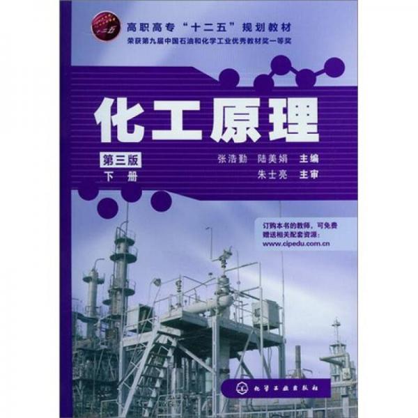 化工原理（下冊）（第3版）