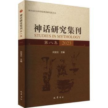 全新正版圖書(shū) 神話研究集刊(第八集)向?qū)氃瓢褪駮?shū)社9787553120386