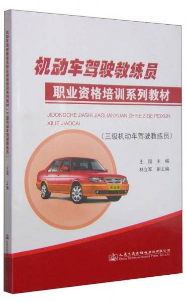 機(jī)動車駕駛教練員職業(yè)資格培訓(xùn)系列教材（三級機(jī)動車駕駛教練員）