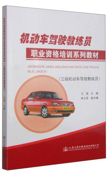 机动车驾驶教练员职业资格培训系列教材（三级机动车驾驶教练员）