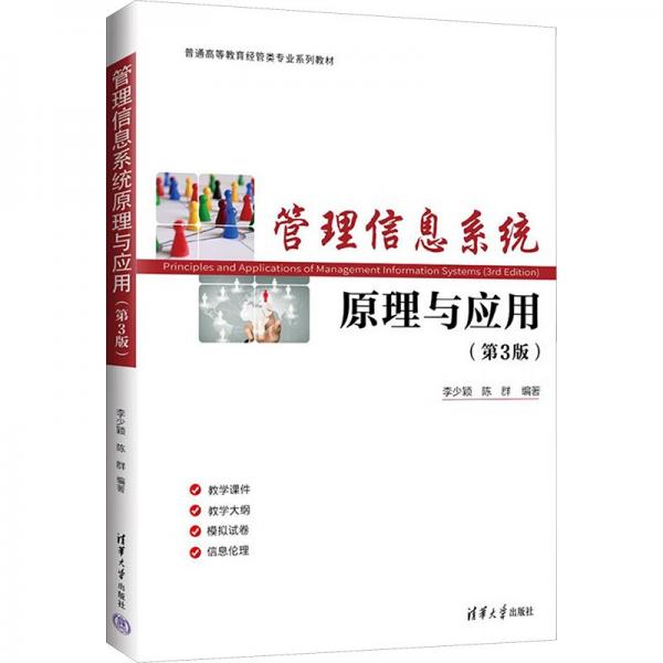 管理信息系統(tǒng)原理與應(yīng)用（第3版）