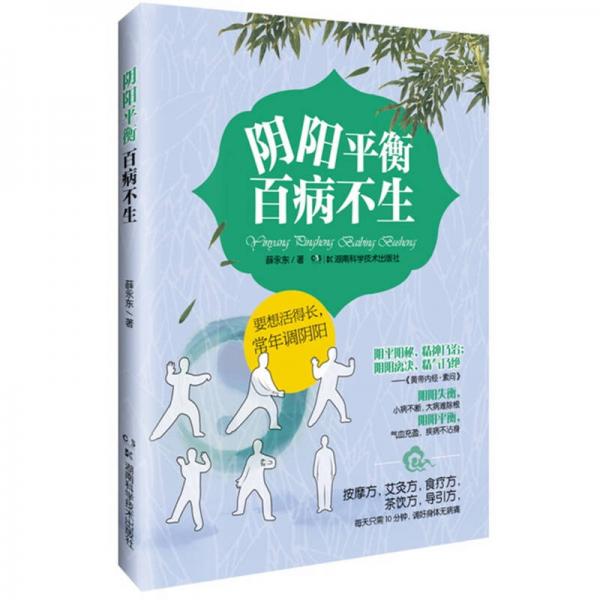 陰陽(yáng)平衡百病不生