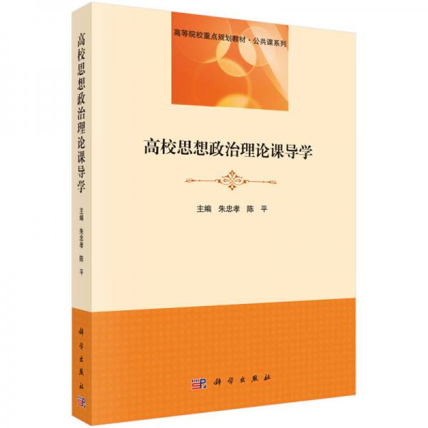 高校思想政治理論課導(dǎo)學(xué)