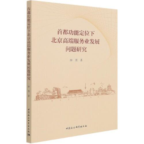 首都功能定位下北京高端服務(wù)業(yè)發(fā)展問題研究