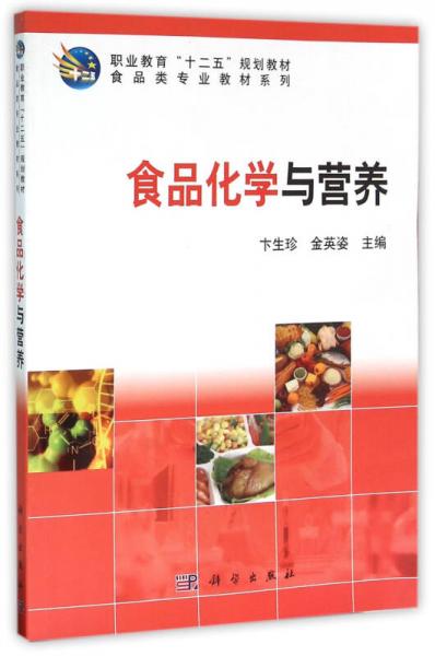 食品化學(xué)與營(yíng)養(yǎng)