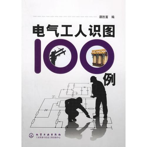 电气工人识图100例