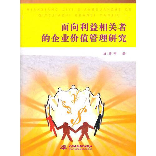 面向利益相关者的企业价值管理研究