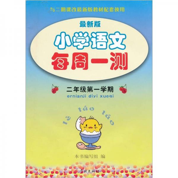 小学语文每周一测（2年级）（第1学期）（最新版）