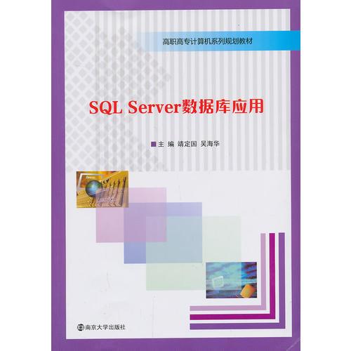 高职高专计算机系列规划教材/SQL Server数据库应用