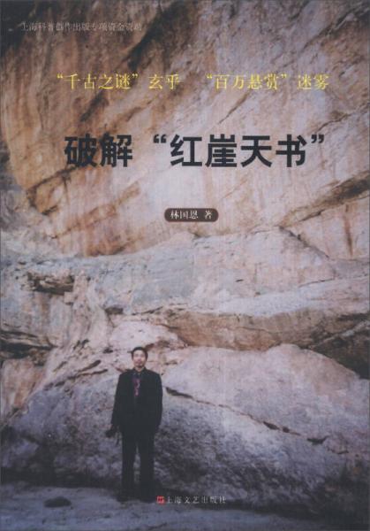 破解“紅崖天書”