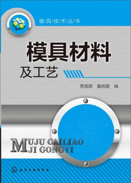 模具材料及工藝